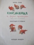 Книга "Снежанка и други приказки - Братя Грим" - 54 стр., снимка 2