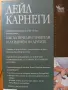 Дейл Карнеги-Книги(Опознай себе си и Личностно Развитие -5 броя(Общо-може и поотделно)!, снимка 7