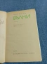 Юрий Збанацки - Вълни , снимка 5