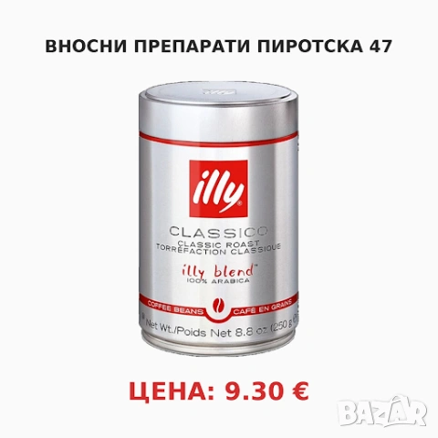 Италианско кафе на зърна Illy Classico 100% Арабика 250 гр.