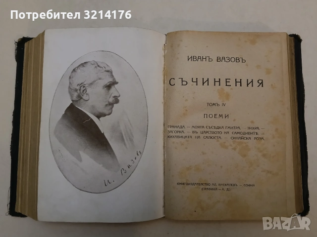 Пълно събрание съчиненията на Ивана Вазовъ. Томъ 1-5: Лирика; Поеми (1875-1919г.) - Иван Вазов , снимка 11 - Българска литература - 54691016