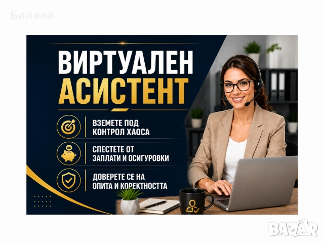 Виртуален Асистент, снимка 2 - Други услуги - 54752312
