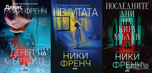Автори на трилъри и криминални романи - 04:, снимка 10 - Художествена литература - 54301670