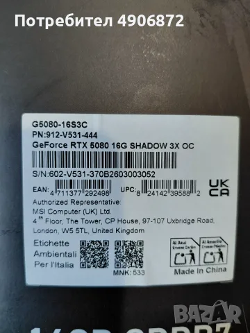 RTX 5080 MSI Shadow 3X OC гаранция, снимка 10 - Видеокарти - 55567529