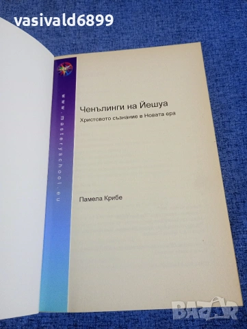 Памела Крибе - Ченълингите на Йешуа , снимка 4 - Други - 54173683