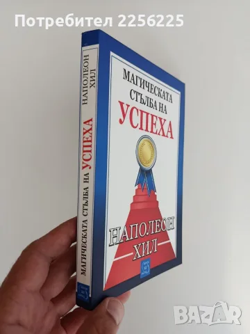 Магическата стълба на успеха, снимка 6 - Художествена литература - 55626430