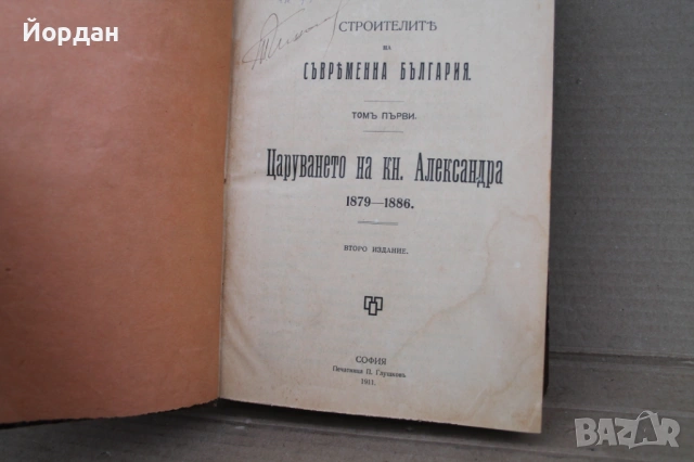 Книга  ''Миналото'' на Стоян Заимов, снимка 11 - Други - 54477072