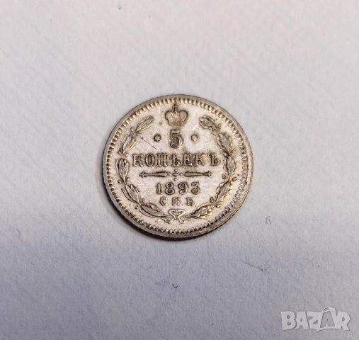 5 копейки 1893 година Русия, снимка 4 - Нумизматика и бонистика - 54822987