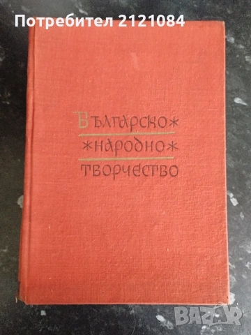 Българско народно творчество: Том 12 / Пословици,поговорки,гатанки 