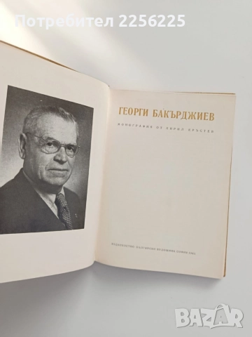 Георги Бакърджиев, снимка 6 - Художествена литература - 54898933