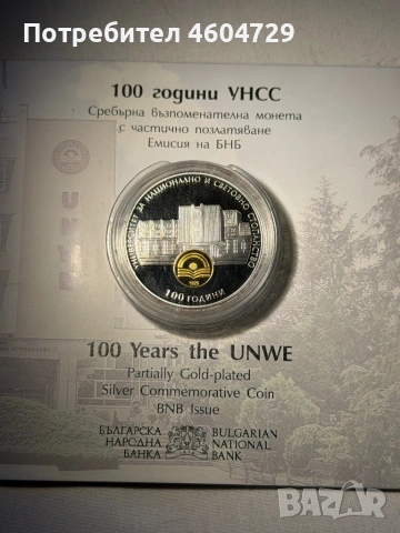 10 лева 2020 УНСС