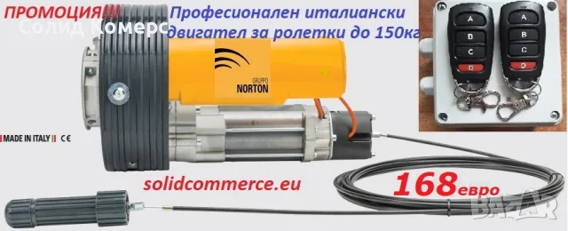 Домашен майстор-Професионален италиански мотор(двигател) за ролетка(щора) до 150кг
