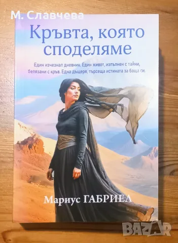 "Кръвта, която споделяме" - Мариус Габриел 