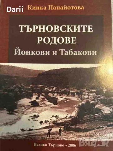 Търновските родове: Йонкови и Табакови- Кинка Панайотова