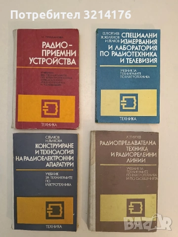 Специални измервания и лаборатория по радиотехника и телевизия - Д. Георгиев, Ж. Желязков, И. Велков