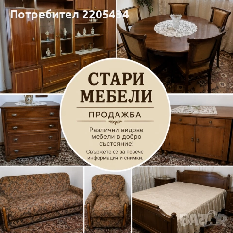 Продавам стари мебели!