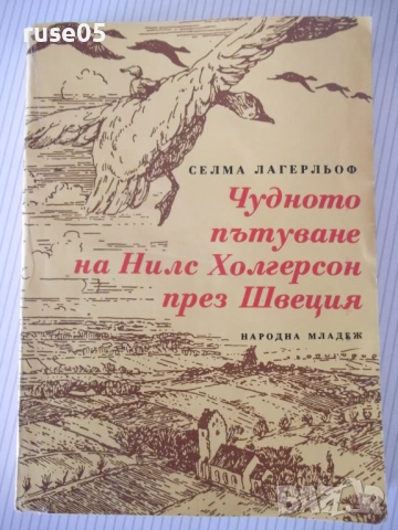 Книга"Чудното пътуване на Нилс Холгерсон..-С.Лагерльоф"-432с