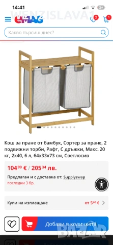 Двоен кош за пране