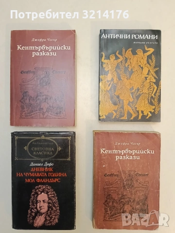 Антични романи - Лонг, Псевдо-Калистен, Лукиан, Петроний, Апулей