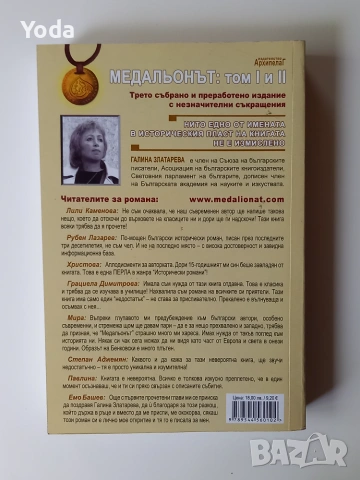Книга "Медальонът" от Галина Златарева, снимка 2 - Художествена литература - 55118033