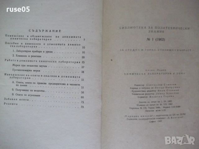 Книга "Химическа лаборатория у дома - Ангел Пенев" - 84 стр., снимка 7 - Наука, техника и компютри - 54944378