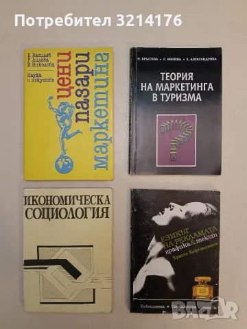 Теория на маркетинга в туризма - Невяна Кръстева, Соня Милева, Елена Александрова (2005)