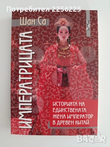 Императрицата
