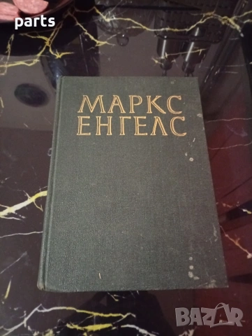 Съчинения Том 10 - Карл Маркс и Фридрих Енгелс