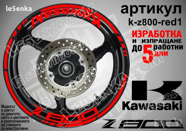 Kawasaki Z800 кантове и надписи за джанти, снимка 7 - Аксесоари и консумативи - 32590351