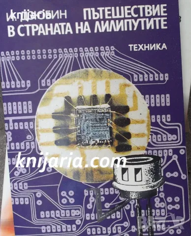 Пътешествие в страната на лилипутите