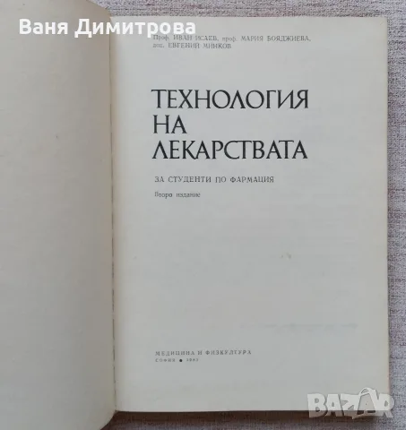 Технология на лекарствата 
За студенти по фармация. Второ издание , снимка 2 - Специализирана литература - 55516919