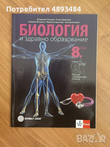 учебници по биология, снимка 2 - Учебници, учебни тетрадки - 55367237