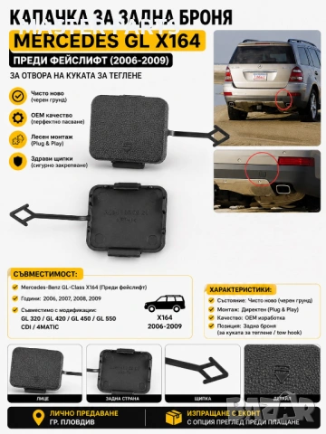 ЧИСТО НОВА ! Капачка задна броня кука теглич за Mercedes GL X164 2006-2009 OE 1648850523