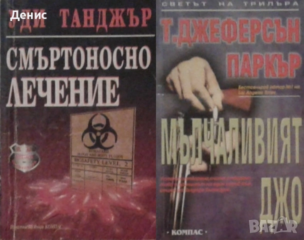Автори на трилъри и криминални романи - 06:, снимка 7 - Художествена литература - 54697029