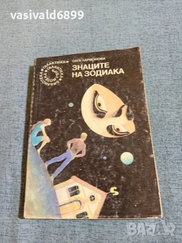 Олга Ларионова - Знаците на зодиака 