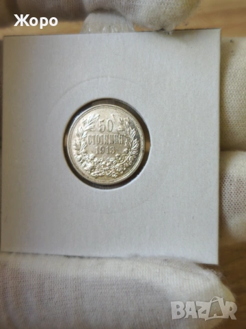 50 стотинки 1913 година България 