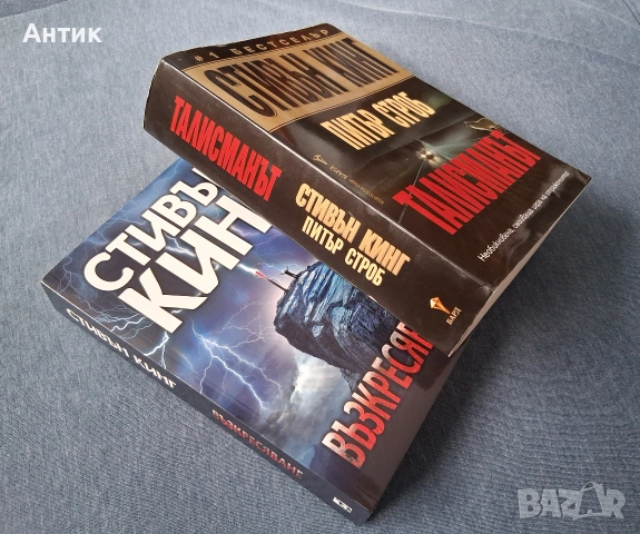 Стивън Кинг Възкресяване Талисманът 