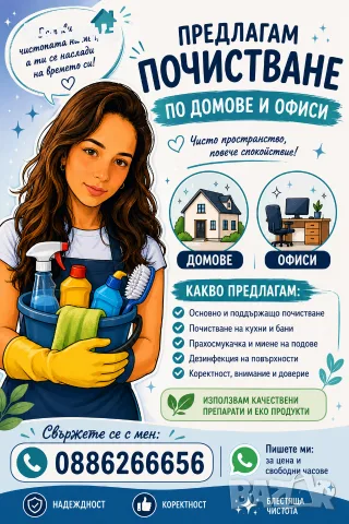 Почистване на домове и офиси
