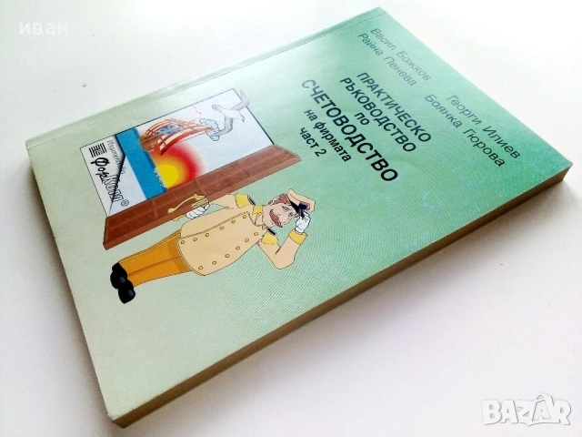 Практическо ръководство по Счетоводство на фирмата част 2 - 1999г., снимка 5 - Учебници, учебни тетрадки - 54399625