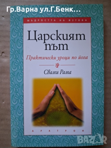Царският път. Свами Рама 15Е