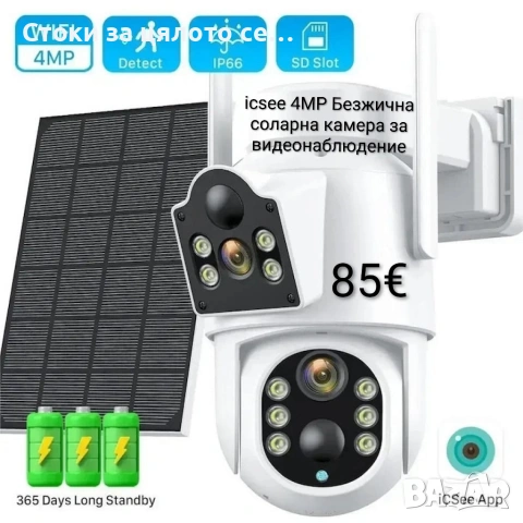 icsee 4MP Безжична соларна камера за видеонаблюдение