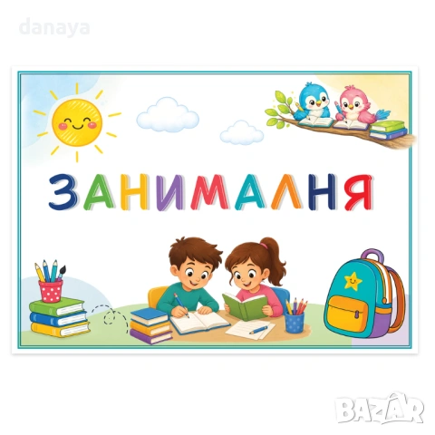 6757 Ламинирана табелка за врата Занималня, А4 формат, снимка 2 - Ученически пособия, канцеларски материали - 54746031