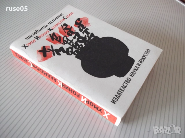 Книга"Шеговити истини:Хуммор Ирония Калам..-В.Ганева"-468с-1, снимка 14 - Художествена литература - 54490296