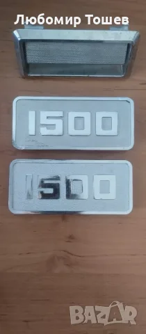 Нови табелки 1500 за Москвич 