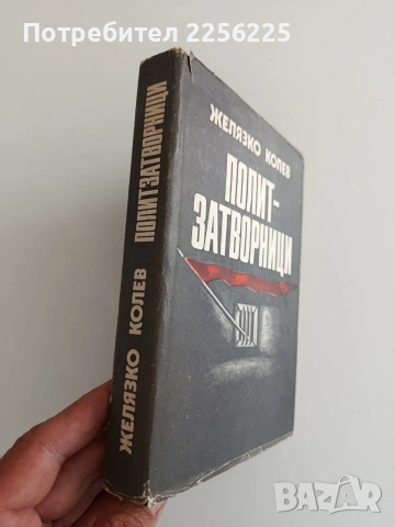 Полит - затворници, снимка 10 - Художествена литература - 54311202