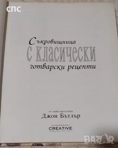 Съкровищница с класически готварски рецепти , снимка 2 - Кулинария - 55426835