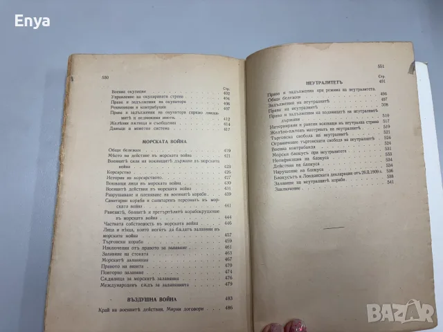 Междудържавно право. Томъ II - Организация на мира.Право на войната.Неутралитетъ - Георги П.Геновъ, снимка 7 - Антикварни и старинни предмети - 55432684