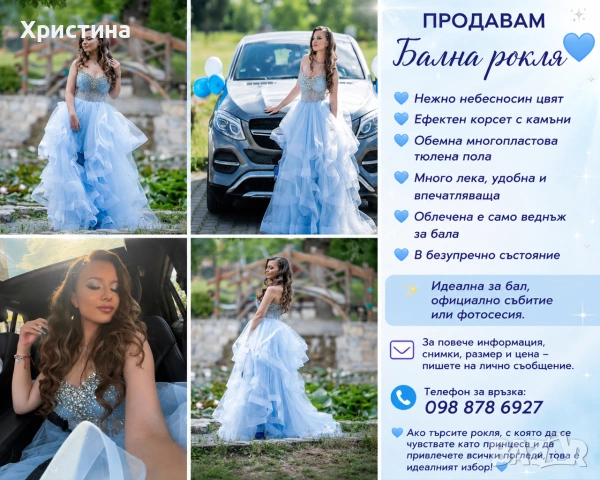 Продавам бална рокля