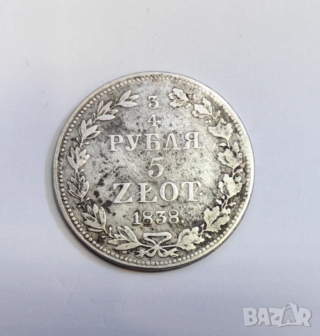 3/4 рубла 5 злоти 1838 г.  - Русия / Полша, снимка 2 - Нумизматика и бонистика - 54270837