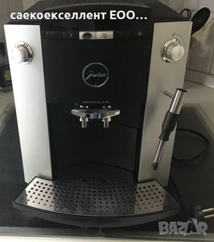 Саекоекселент ЕООД продава кафе машина Jura imressa F50.